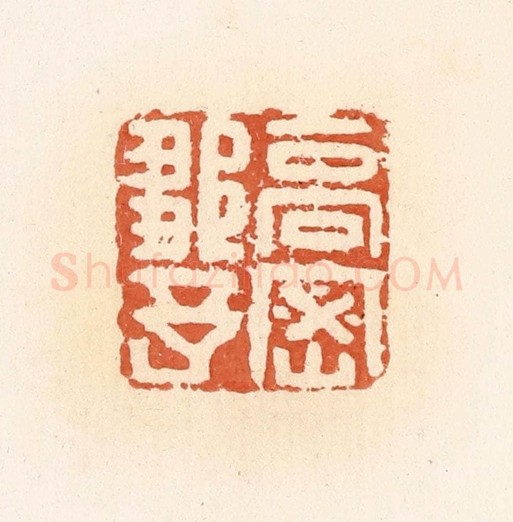 清 郭裕之辑 篆刻印章作品《高密邹予》