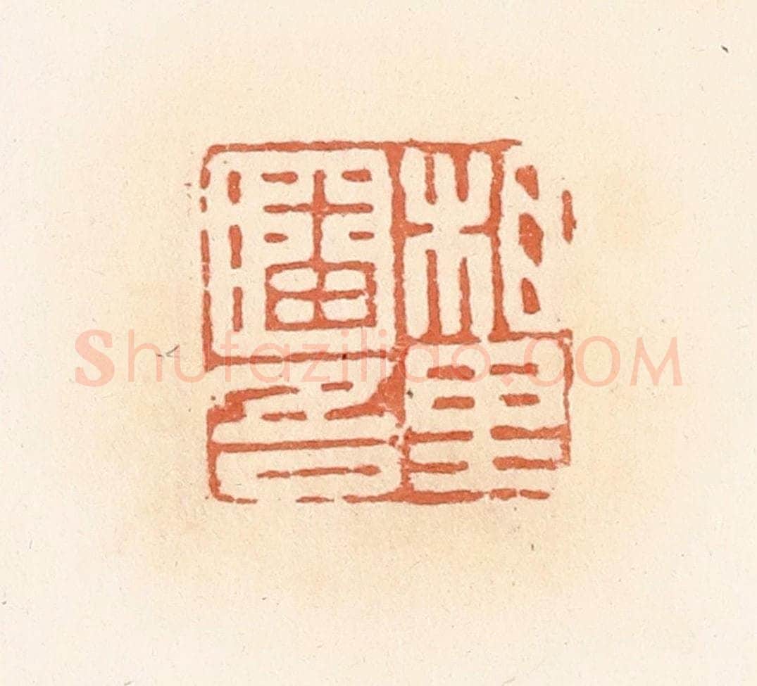 清 郭裕之辑 篆刻印章作品《相里潘吾》