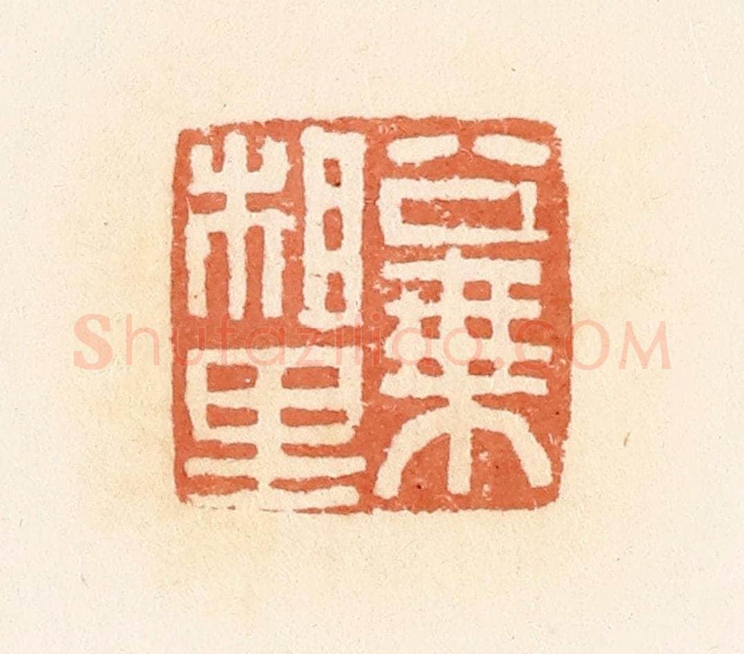 清 郭裕之辑 篆刻印章作品《公乘相里》