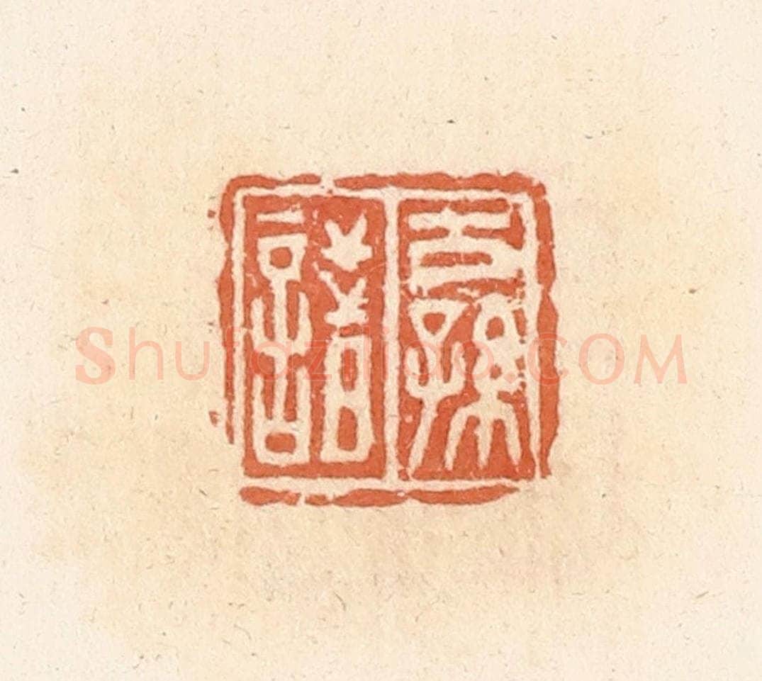 清 郭裕之辑 篆刻印章作品《公孙諎》