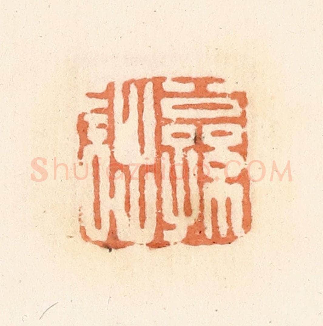 清 郭裕之辑 篆刻印章作品《公孙诎》