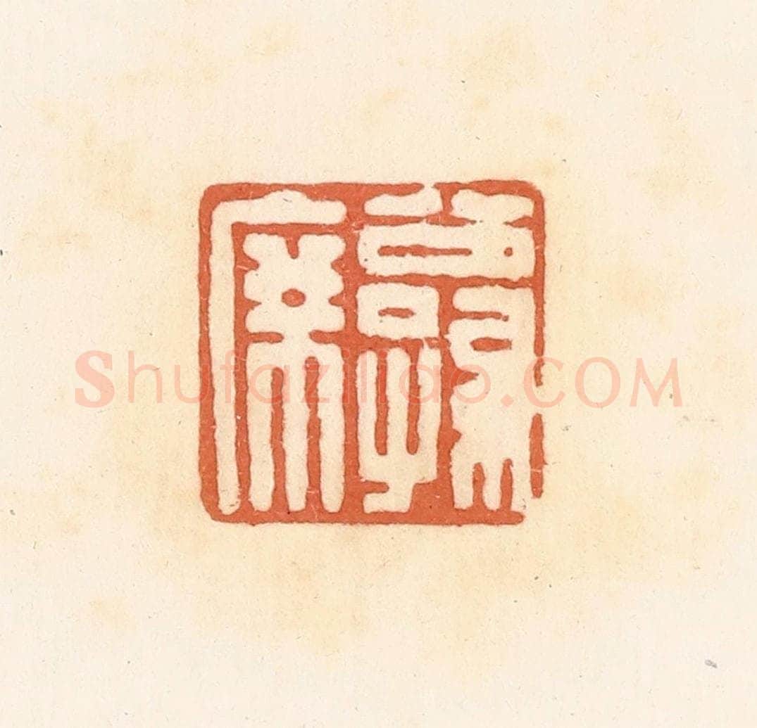 清 郭裕之辑 篆刻印章作品《公孙席》