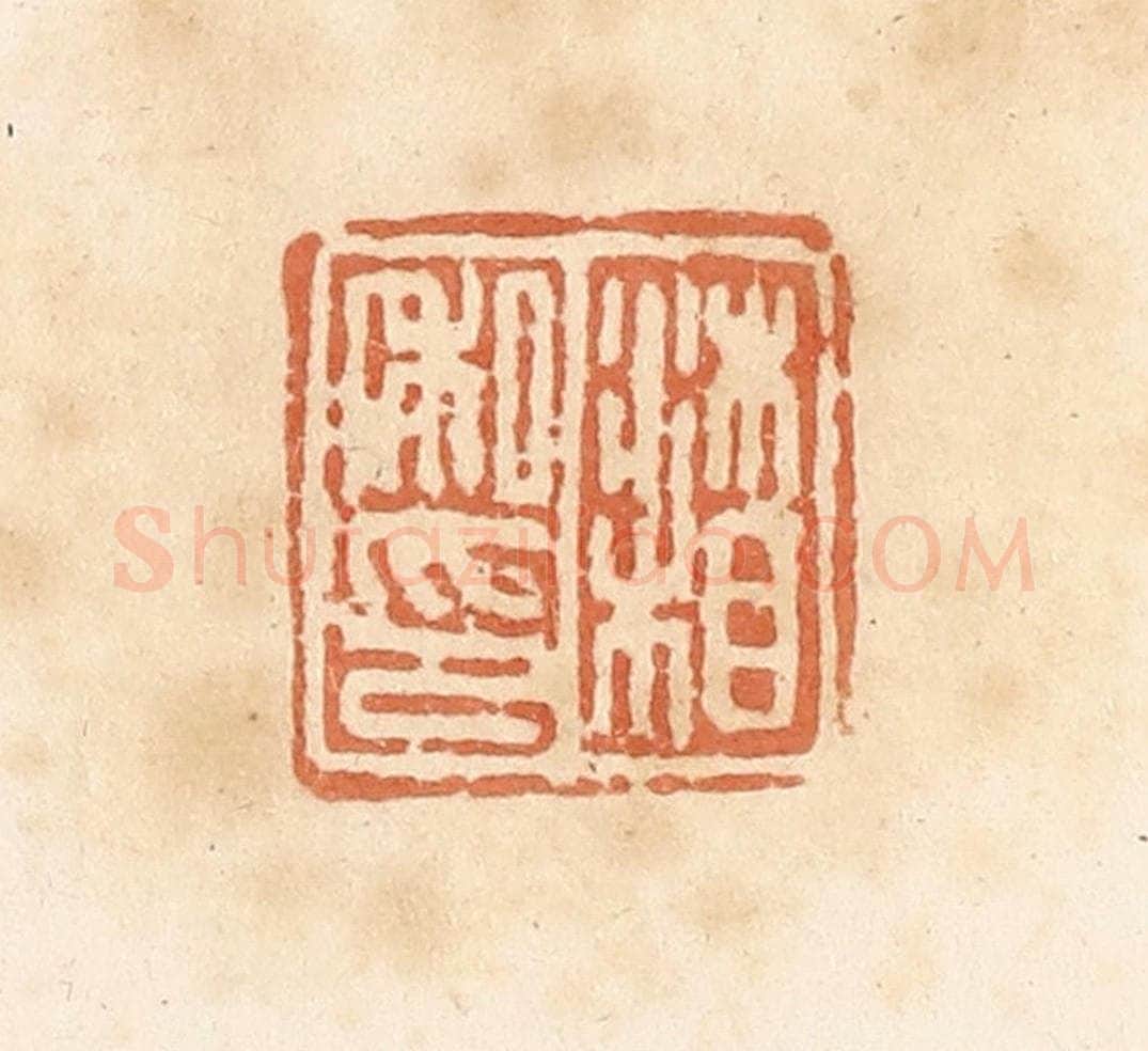 清 郭裕之辑 篆刻印章作品《沐相私印》