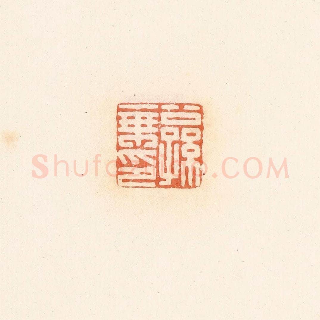 清 郭裕之辑 篆刻印章作品《公孙乘印》