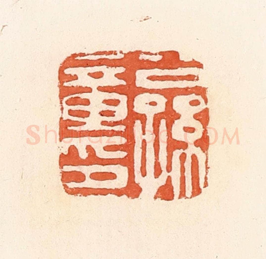 清 郭裕之辑 篆刻印章作品《公孙童印》