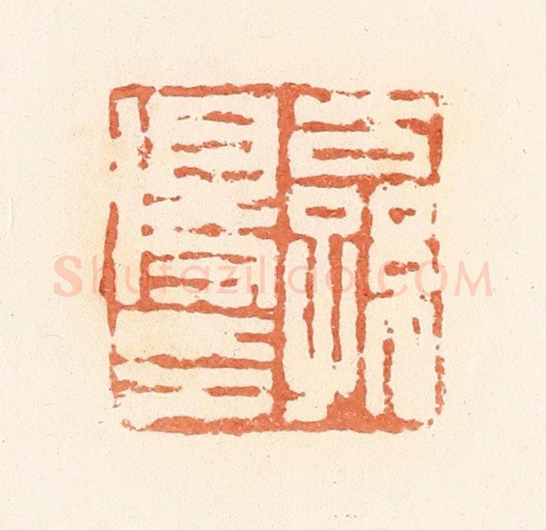 清 郭裕之辑 篆刻印章作品《公孙得印》