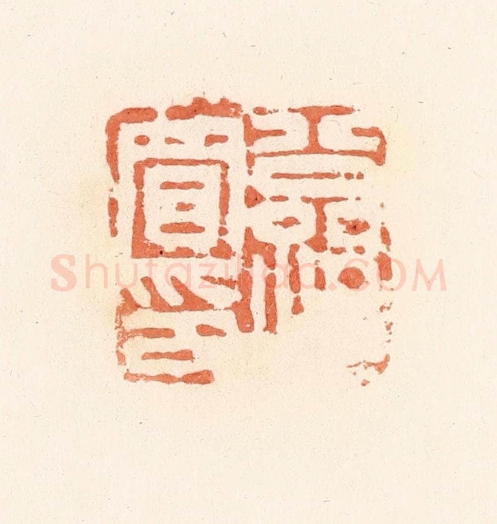 清 郭裕之辑 篆刻印章作品《公孙买印》