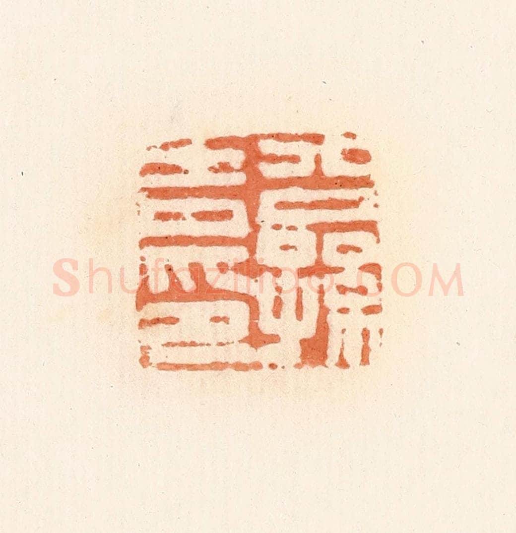 清 郭裕之辑 篆刻印章作品《公孙吉印》