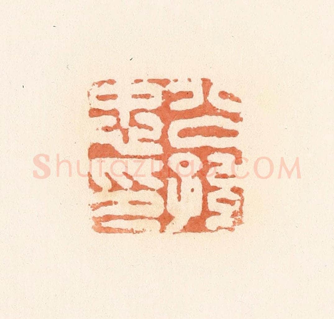 清 郭裕之辑 篆刻印章作品《公孙忠印》