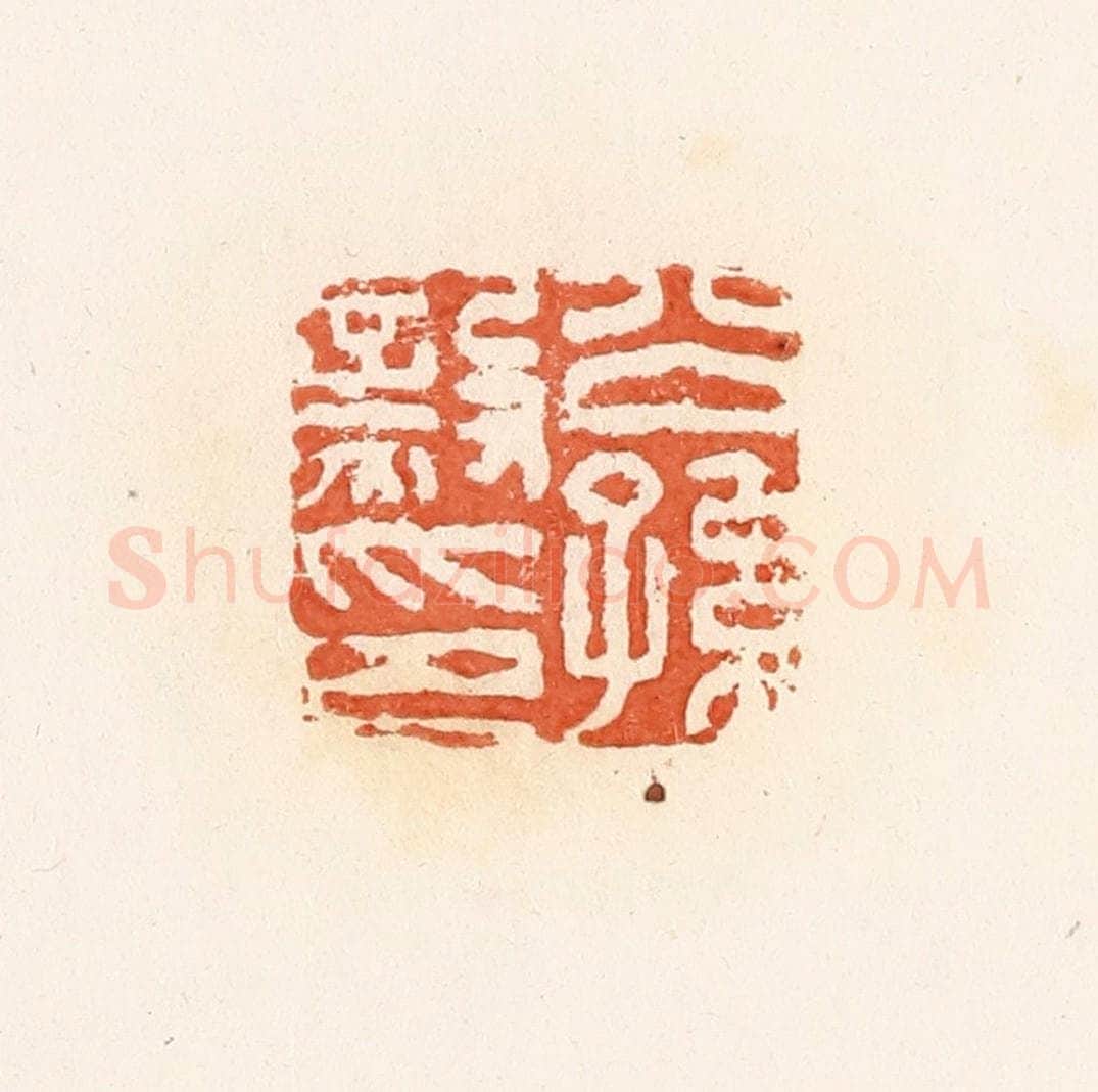 清 郭裕之辑 篆刻印章作品《公孙毅印》