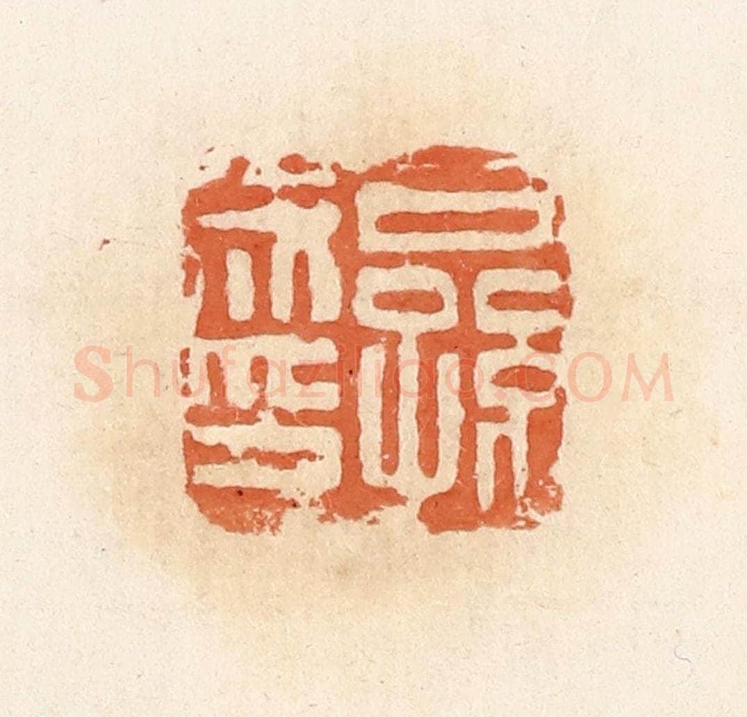 清 郭裕之辑 篆刻印章作品《公孙成印》