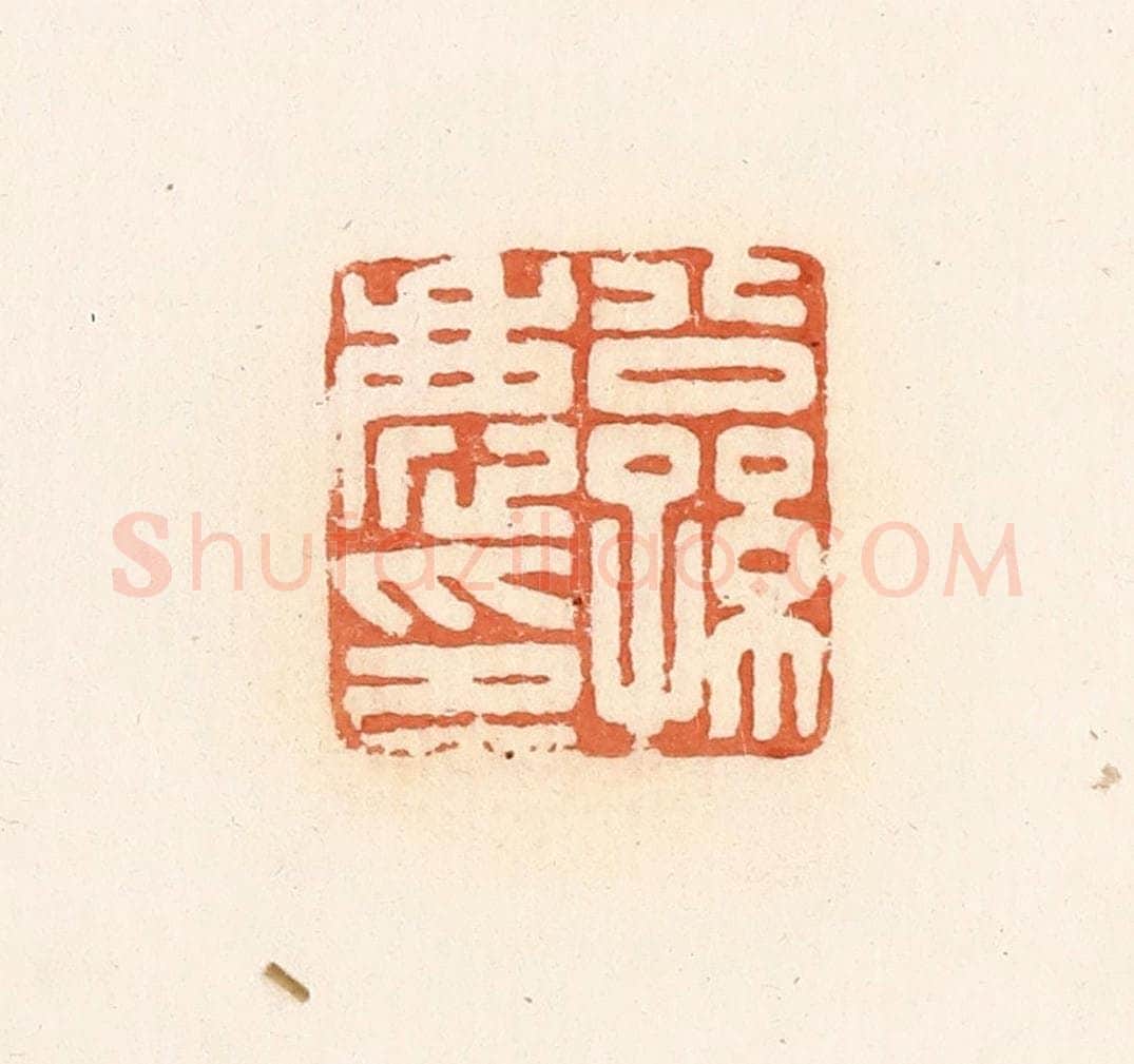 清 郭裕之辑 篆刻印章作品《公孙庆印》