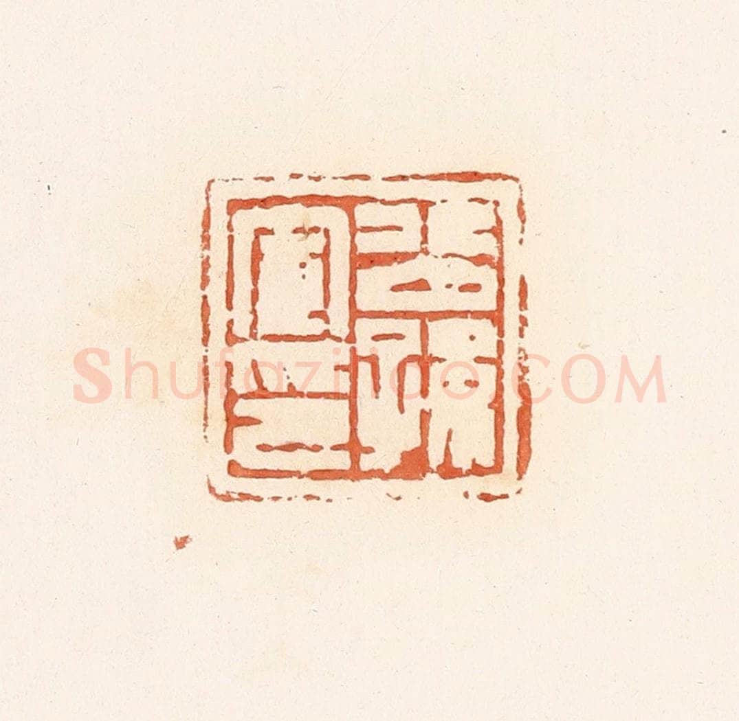 清 郭裕之辑 篆刻印章作品《公孙宣印》