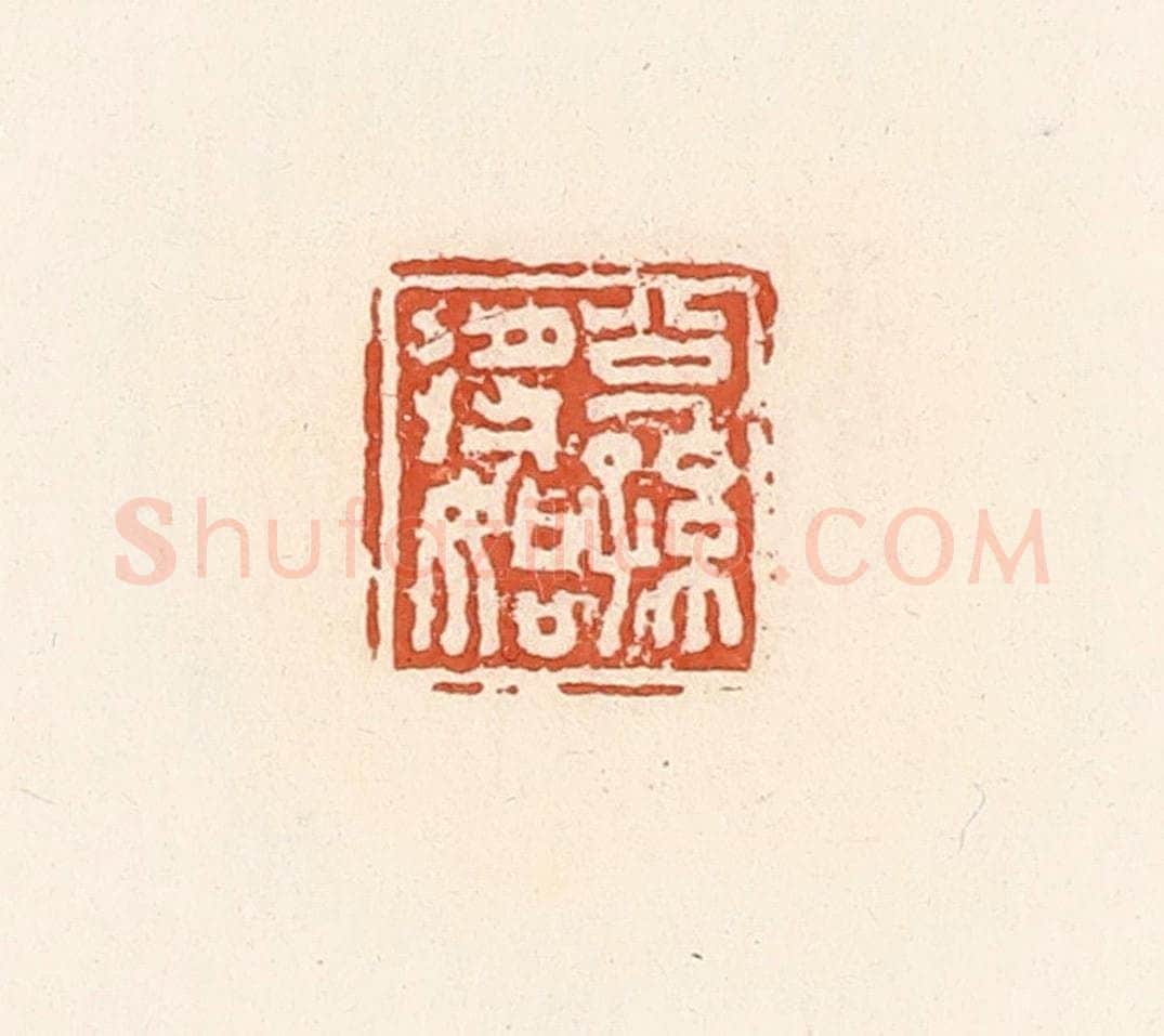 清 郭裕之辑 篆刻印章作品《公孙将始》