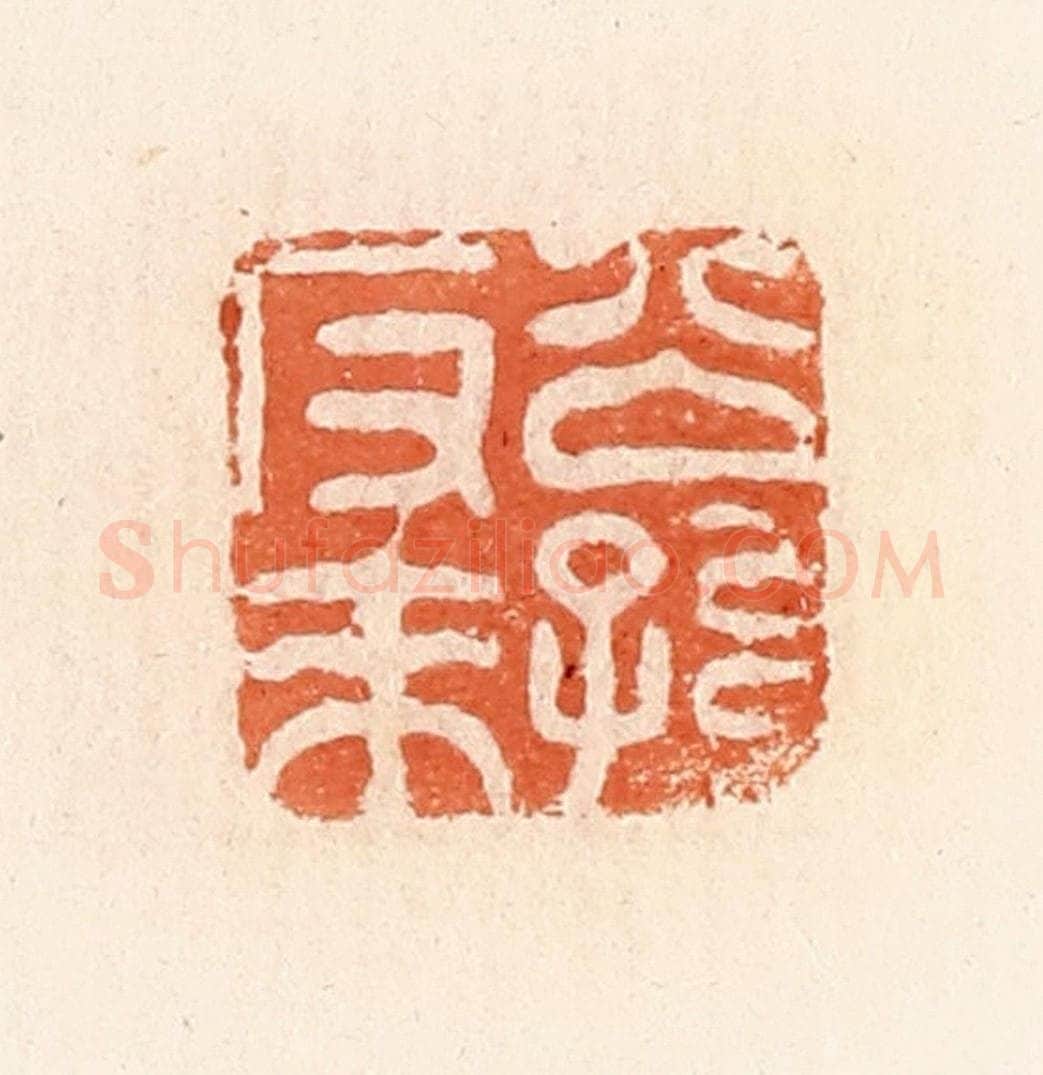 清 郭裕之辑 篆刻印章作品《公孙反来》