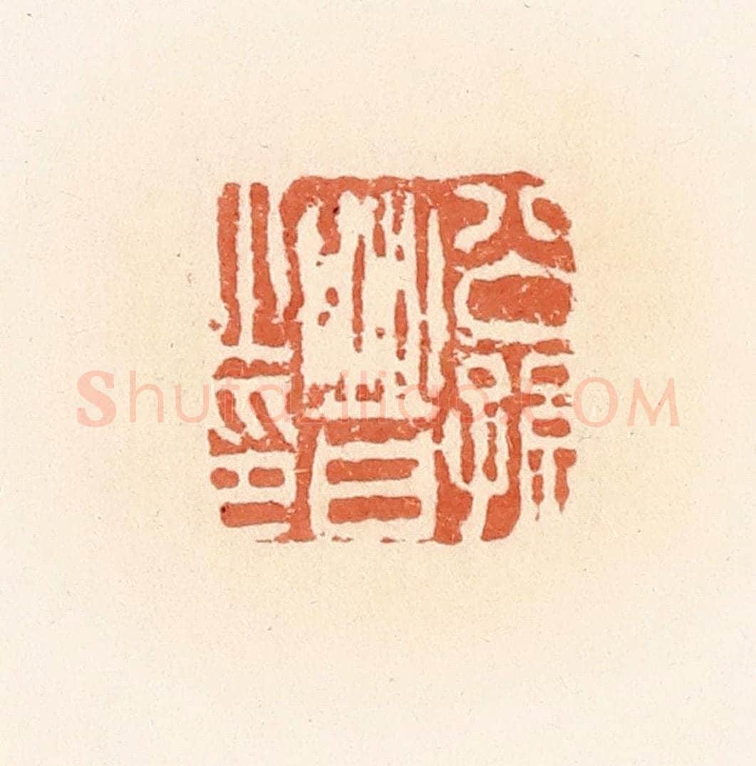 清 郭裕之辑 篆刻印章作品《公孙晋之印》