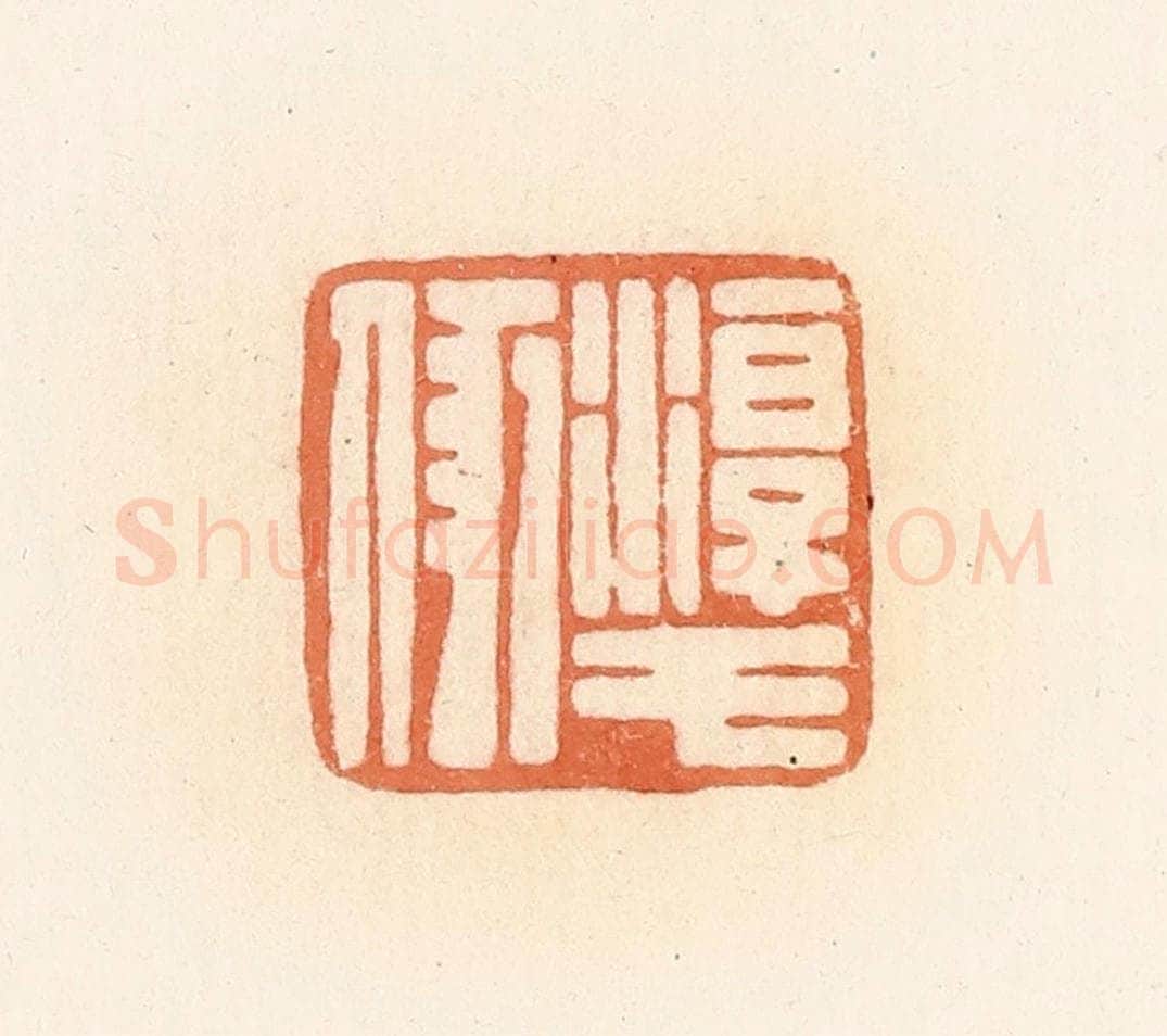 清 郭裕之辑 篆刻印章作品《淳于》
