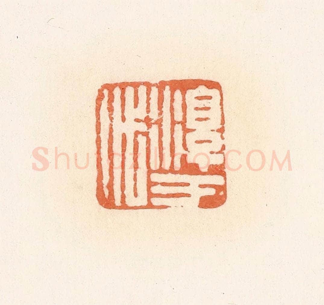 清 郭裕之辑 篆刻印章作品《淳于代》
