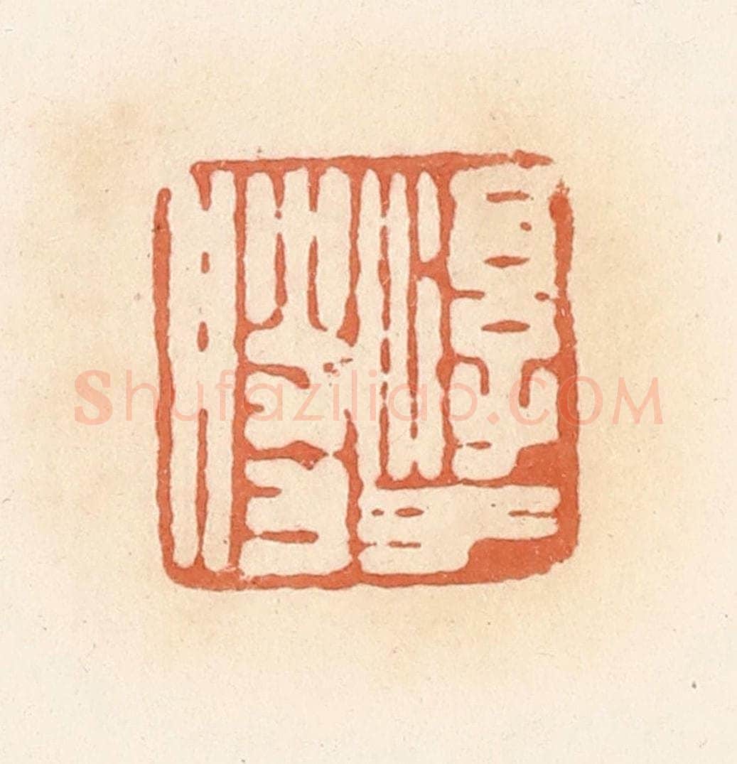 清 郭裕之辑 篆刻印章作品《淳于胜》