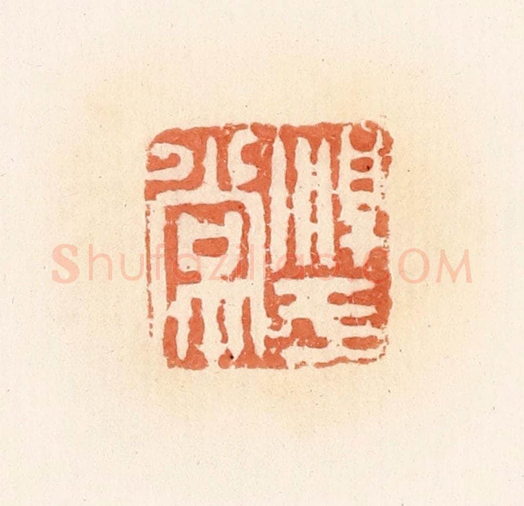 清 郭裕之辑 篆刻印章作品《淳于常》
