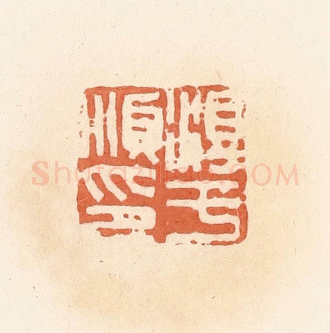 清 郭裕之辑 篆刻印章作品《淳于顺印》