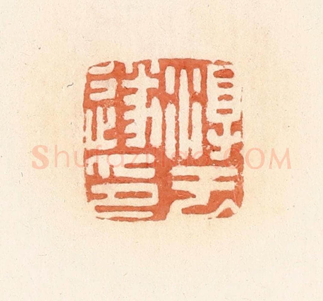 清 郭裕之辑 篆刻印章作品《淳于遂印》