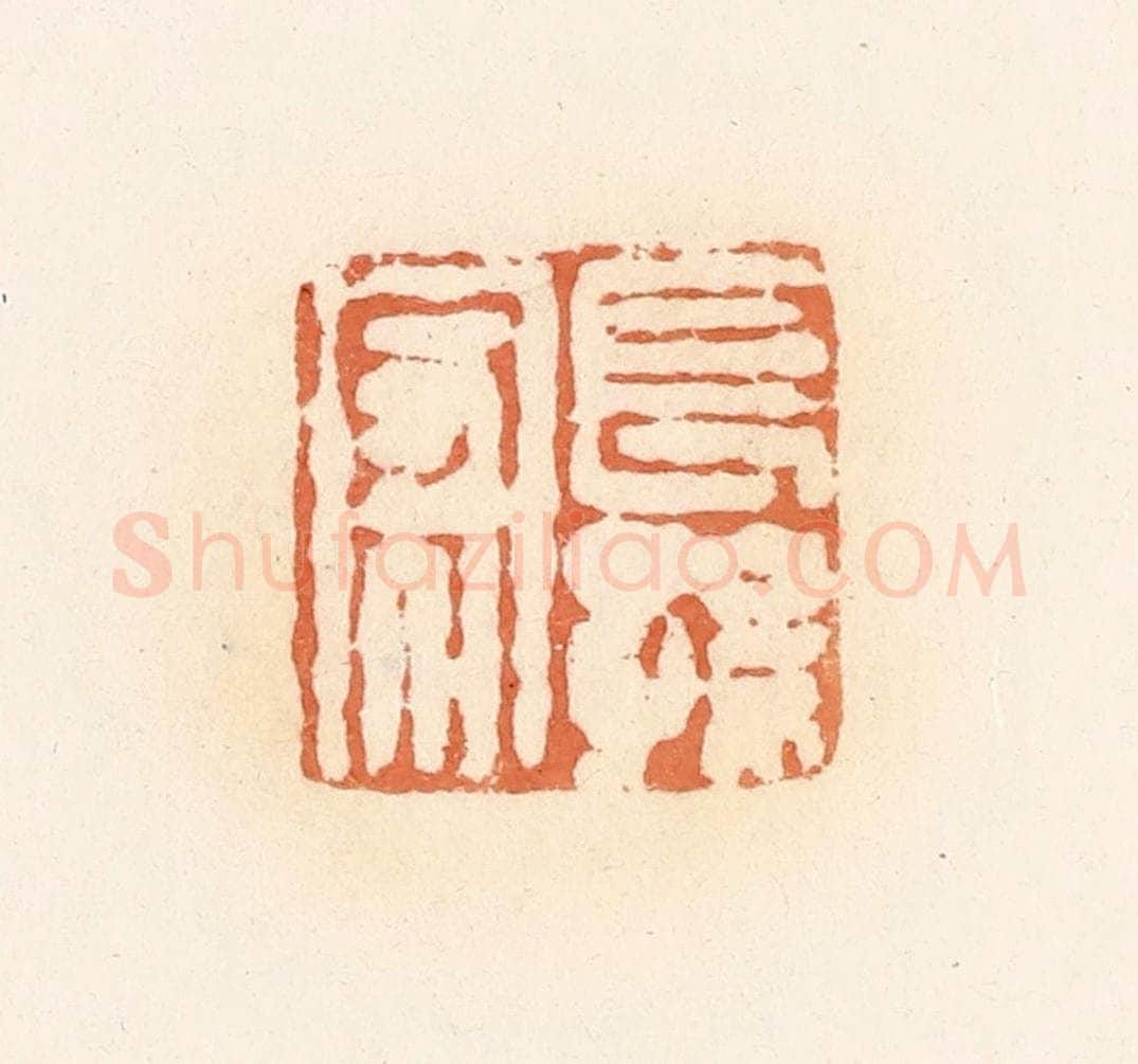 清 郭裕之辑 篆刻印章作品《长孙家》