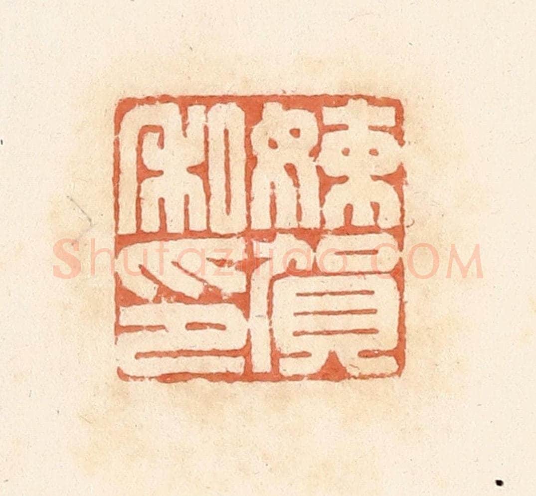 清 郭裕之辑 篆刻印章作品《娕贺私印》