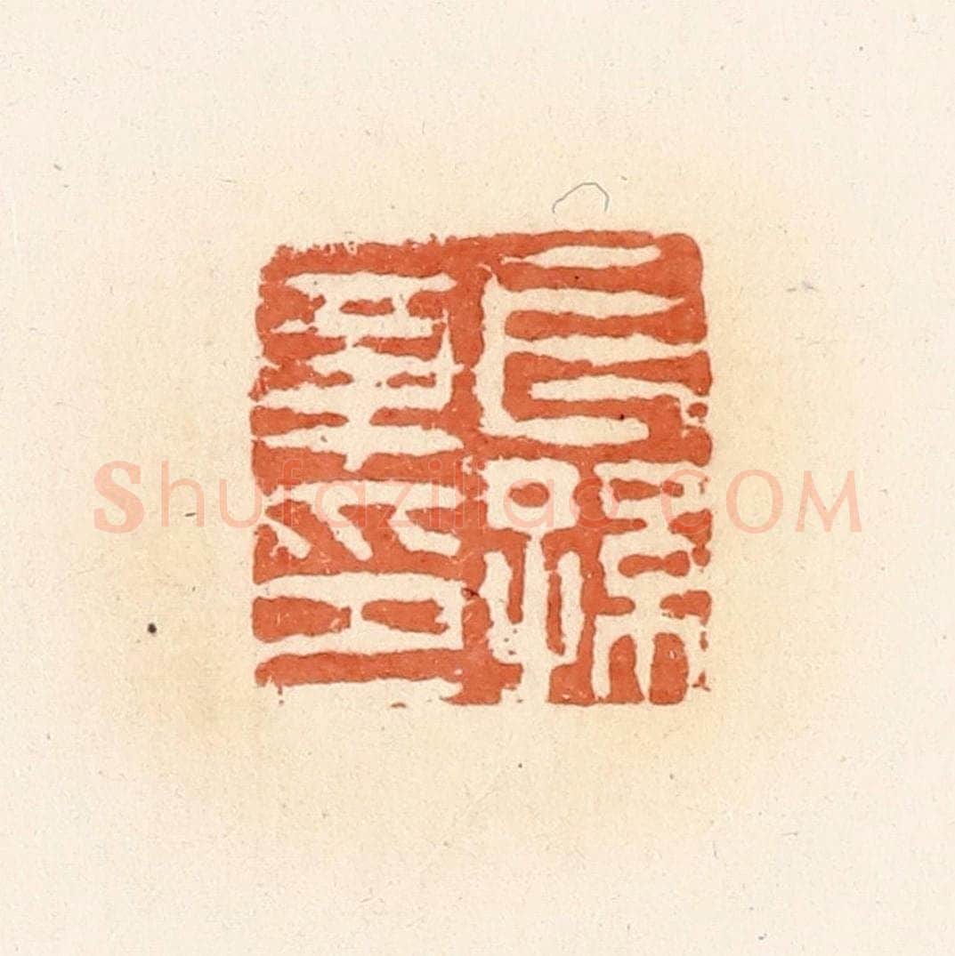 清 郭裕之辑 篆刻印章作品《长孙章印》