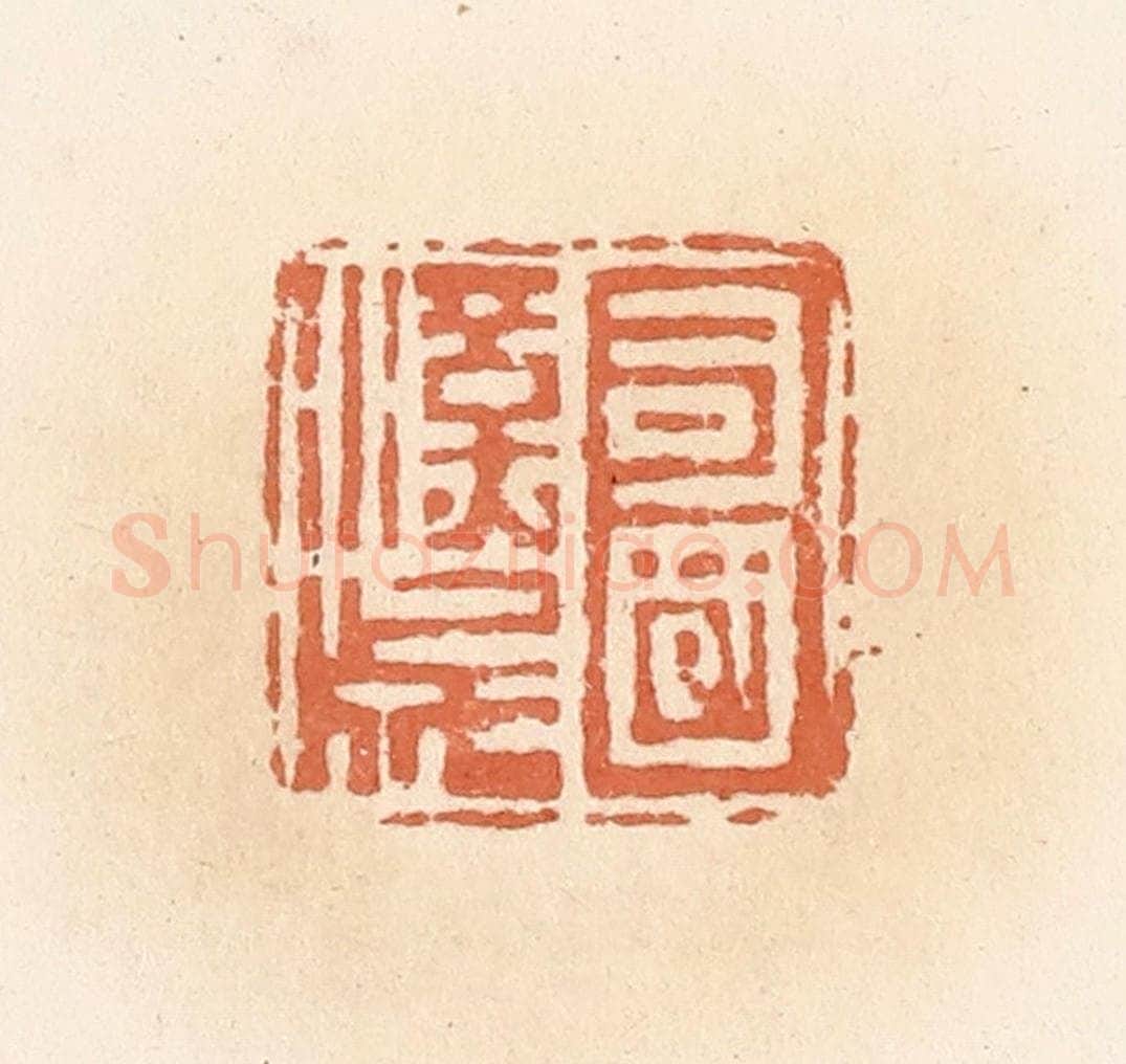 清 郭裕之辑 篆刻印章作品《司国汉成》
