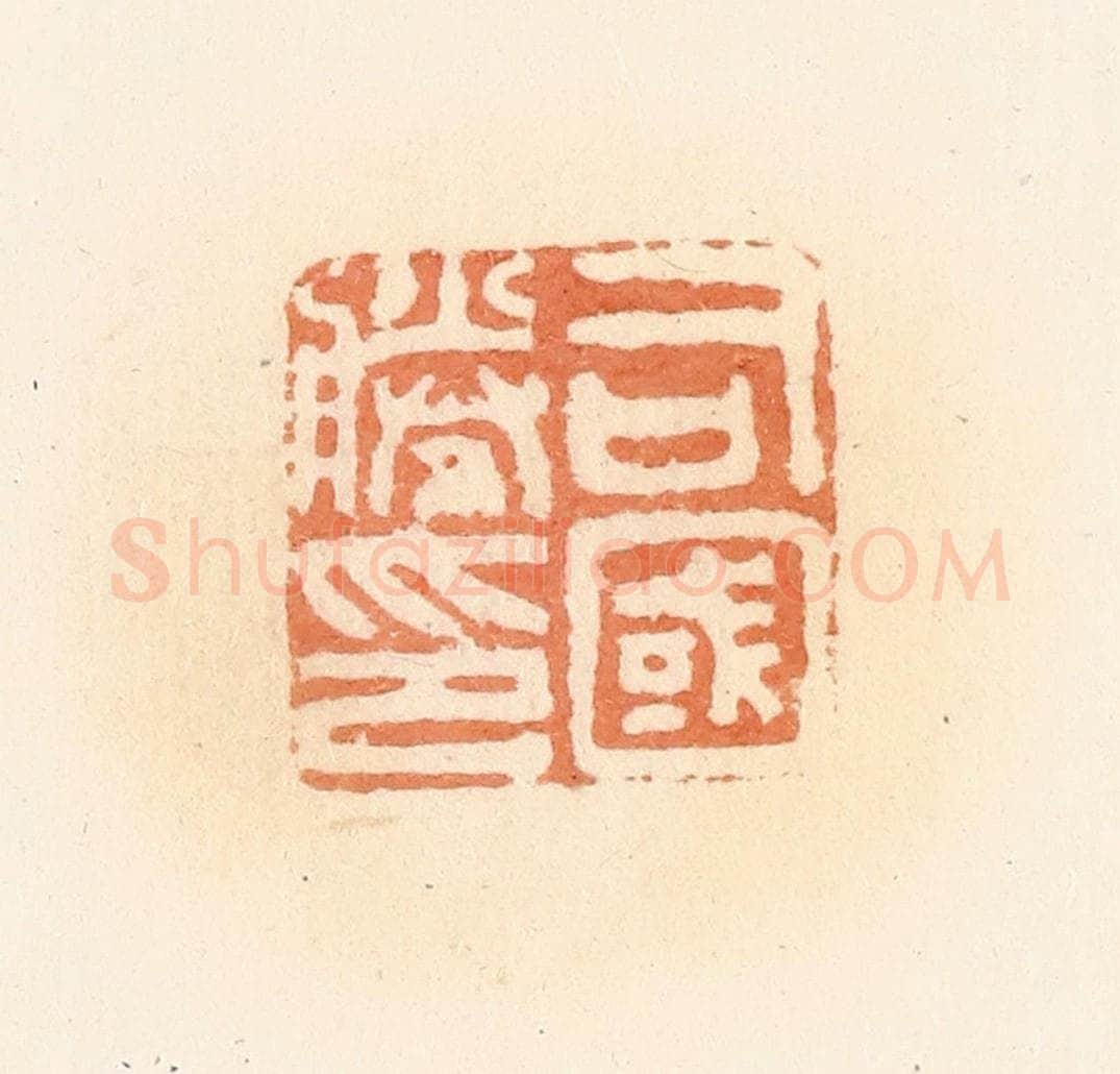 清 郭裕之辑 篆刻印章作品《司国胜印》