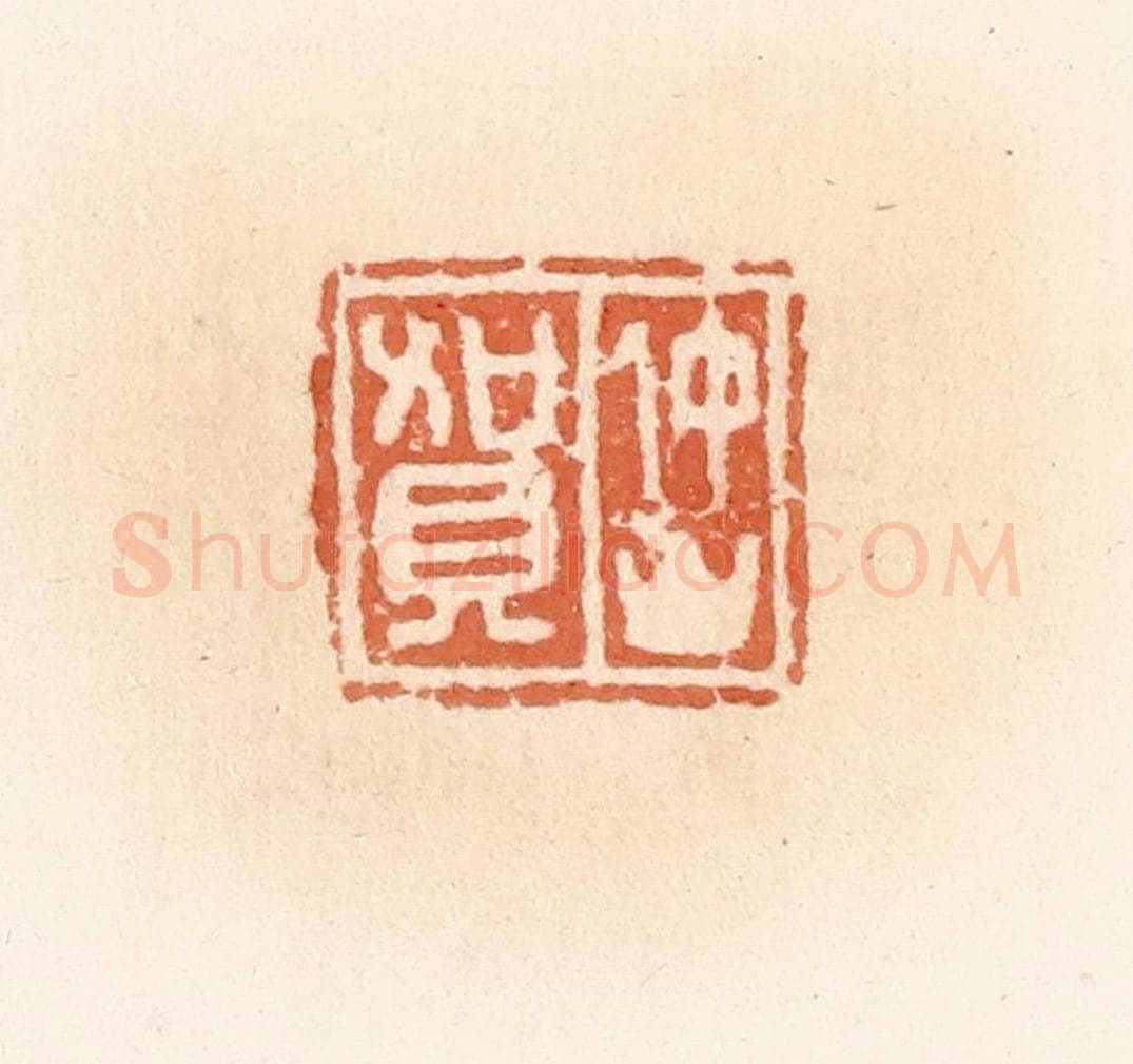 清 郭裕之辑 篆刻印章作品《仲山贺》