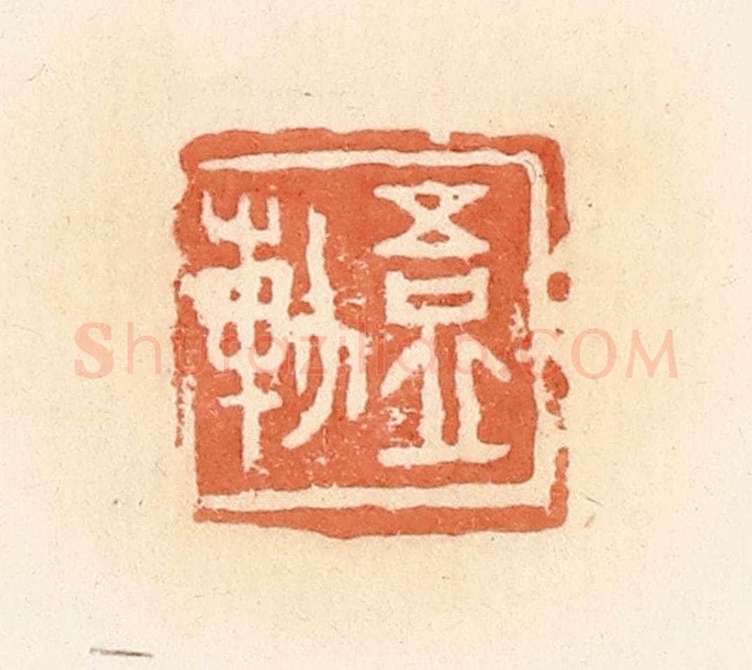 清 郭裕之辑 篆刻印章作品《吾丘轨》
