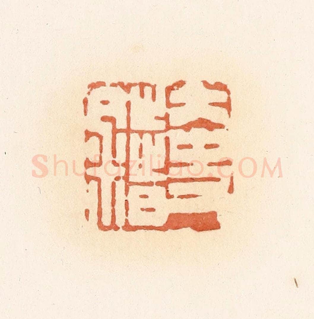 清 郭裕之辑 篆刻印章作品《大史错》