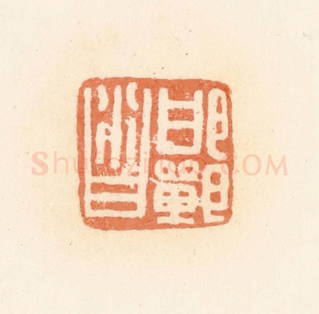 清 郭裕之辑 篆刻印章作品《邯郸沓》