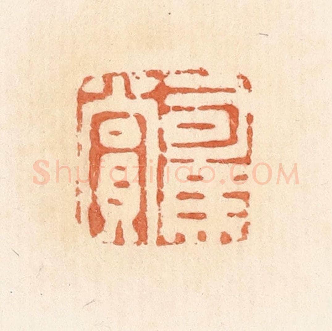 清 郭裕之辑 篆刻印章作品《司马赏》