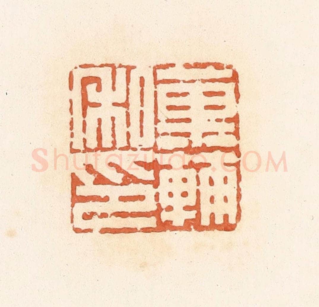 清 郭裕之辑 篆刻印章作品《菓辅私印》