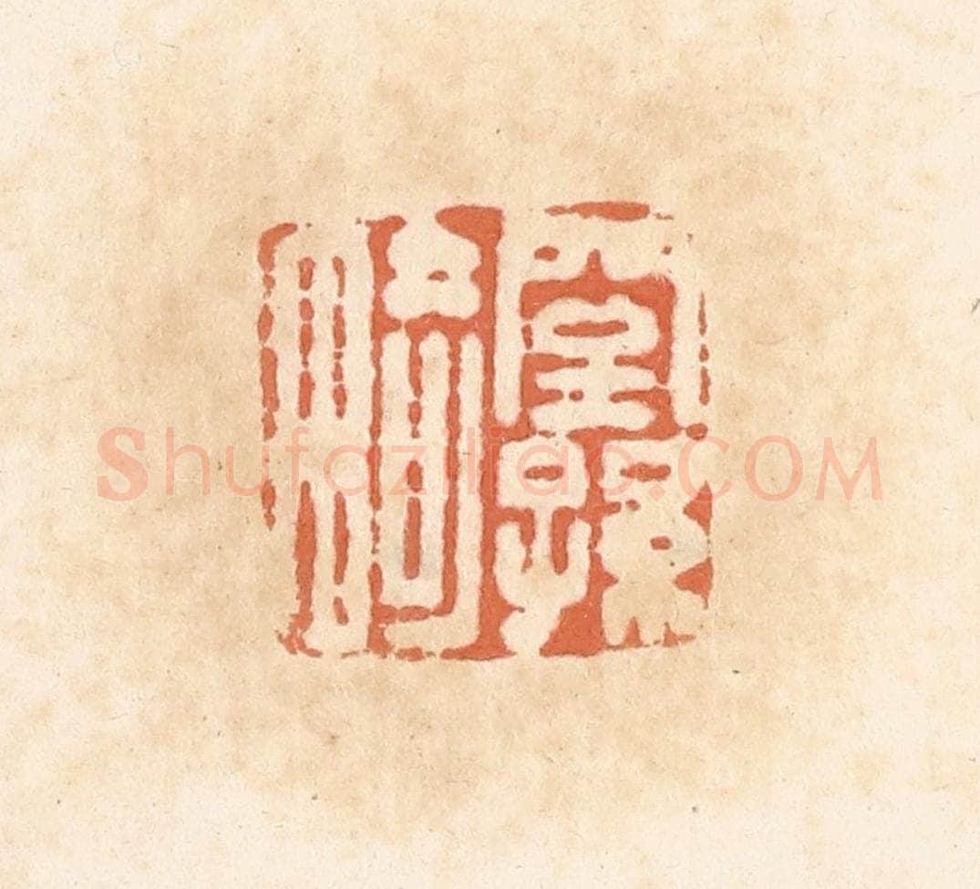 清 郭裕之辑 篆刻印章作品《窒孙畸》