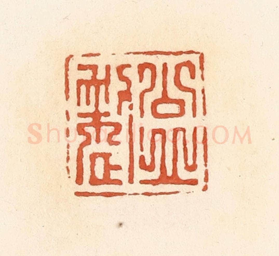 清 郭裕之辑 篆刻印章作品《公丘整》
