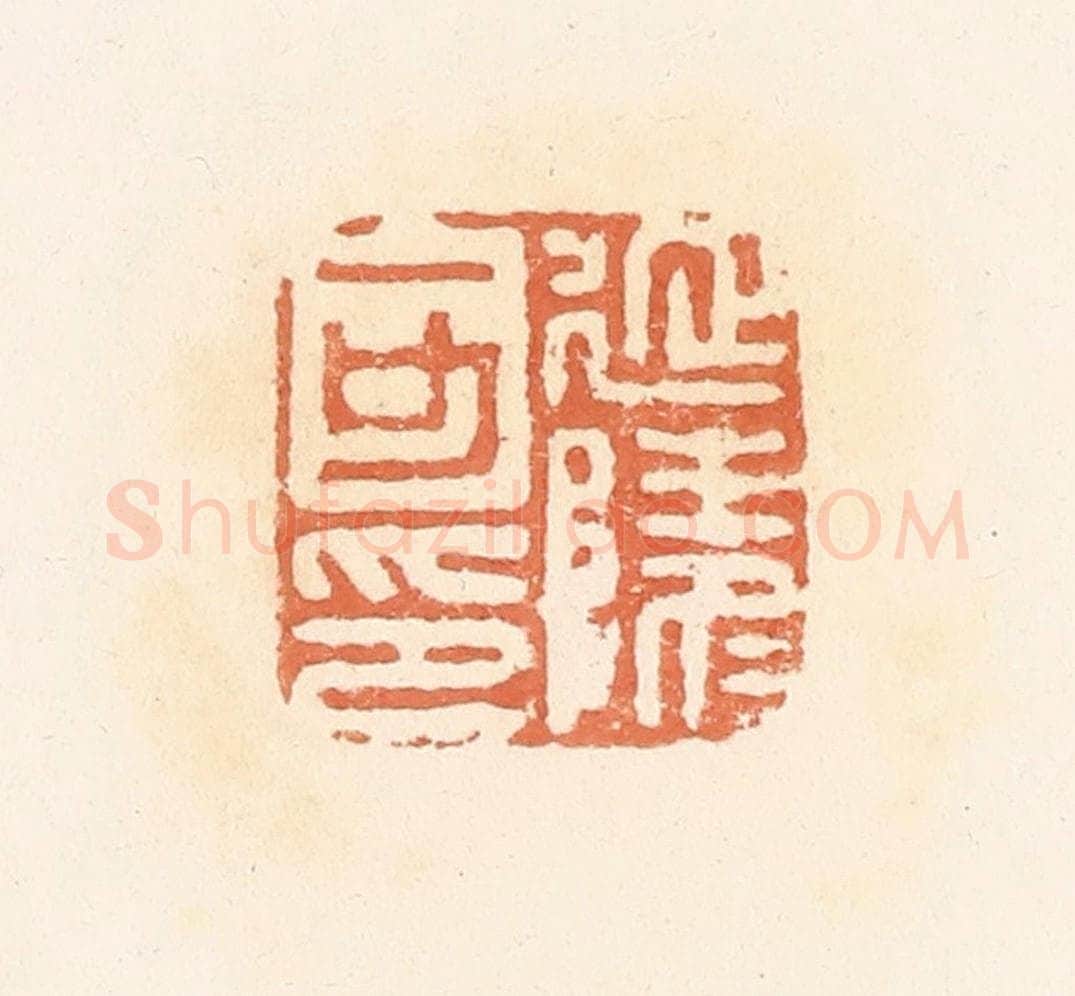 清 郭裕之辑 篆刻印章作品《延陵可印》