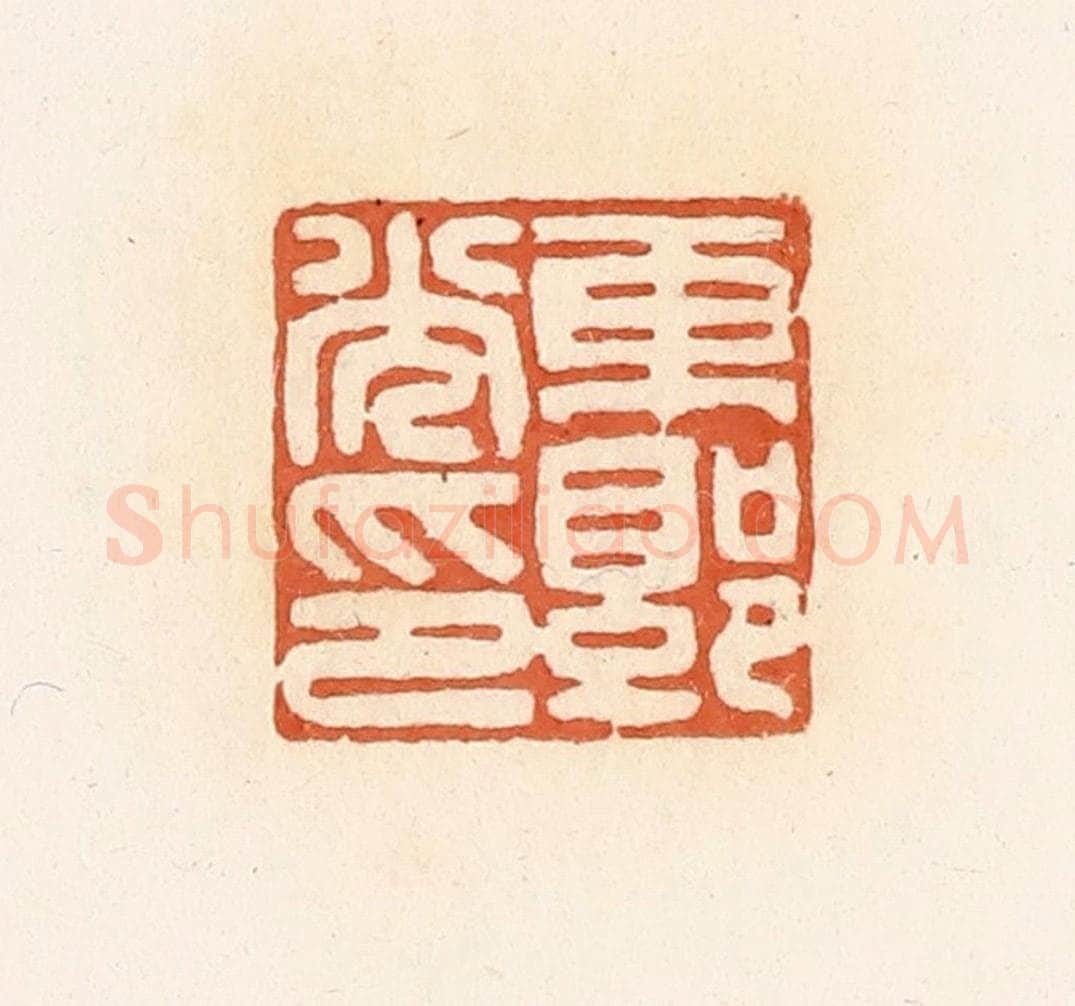 清 郭裕之辑 篆刻印章作品《东郭光印》