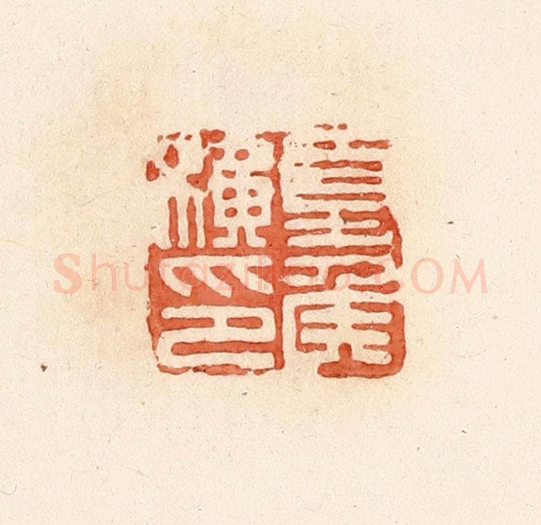 清 郭裕之辑 篆刻印章作品《夏侯横印》