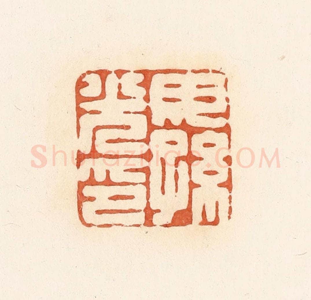 清 郭裕之辑 篆刻印章作品《毋孙光印》
