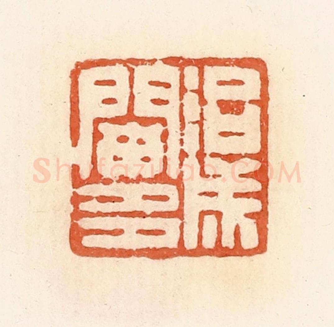 清 郭裕之辑 篆刻印章作品《治成阑多》