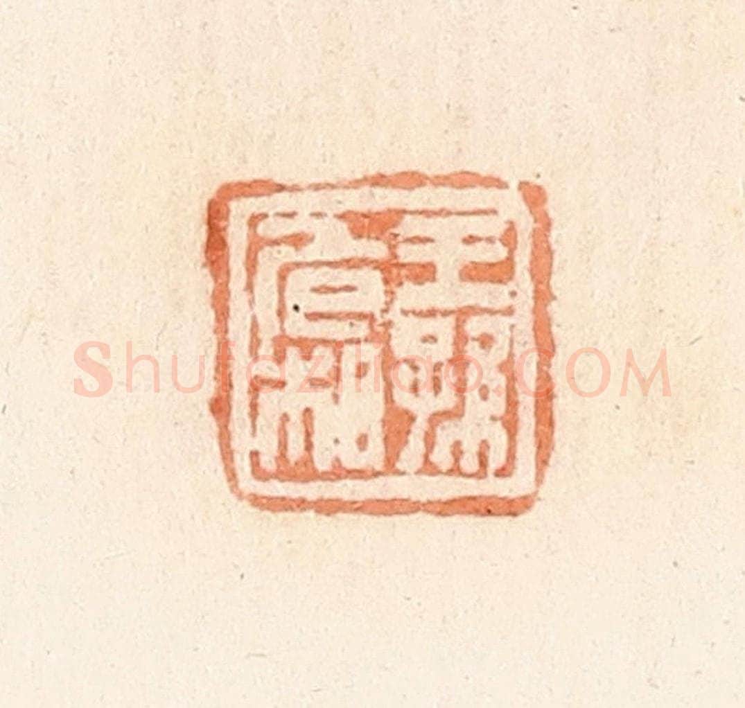 清 郭裕之辑 篆刻印章作品《王孙危相》