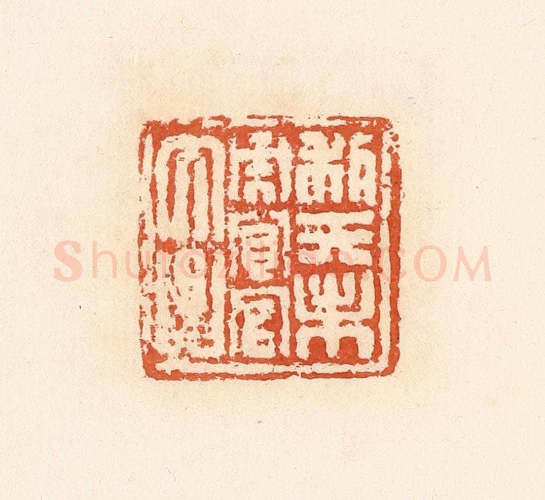 清 郭裕之辑 篆刻印章作品《利天未央宜官大昌》
