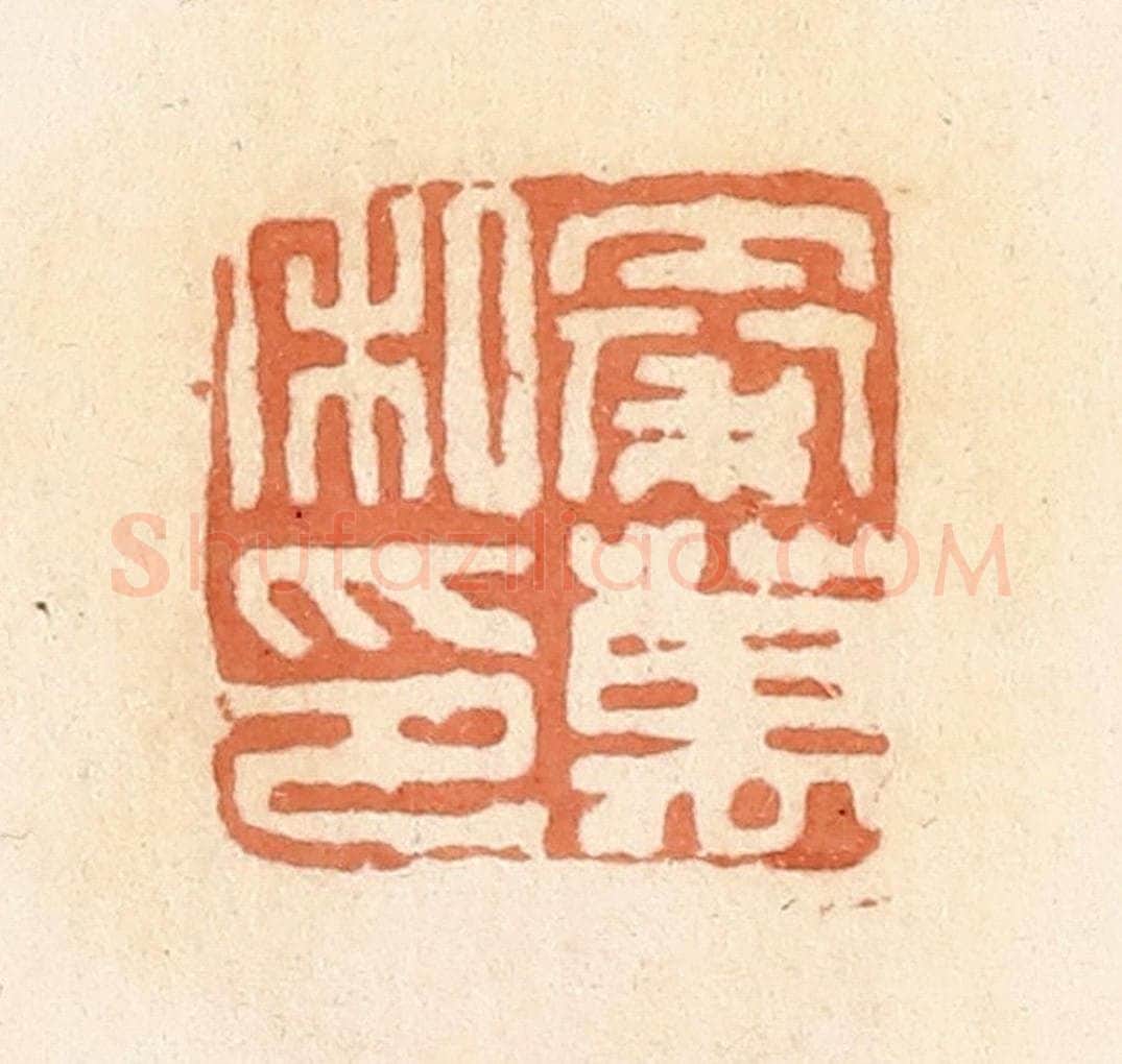 清 郭裕之辑 篆刻印章作品《秦万私印》