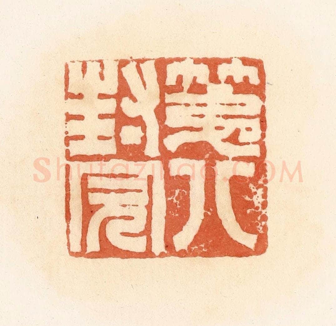 清 郭裕之辑 篆刻印章作品《第八封完》