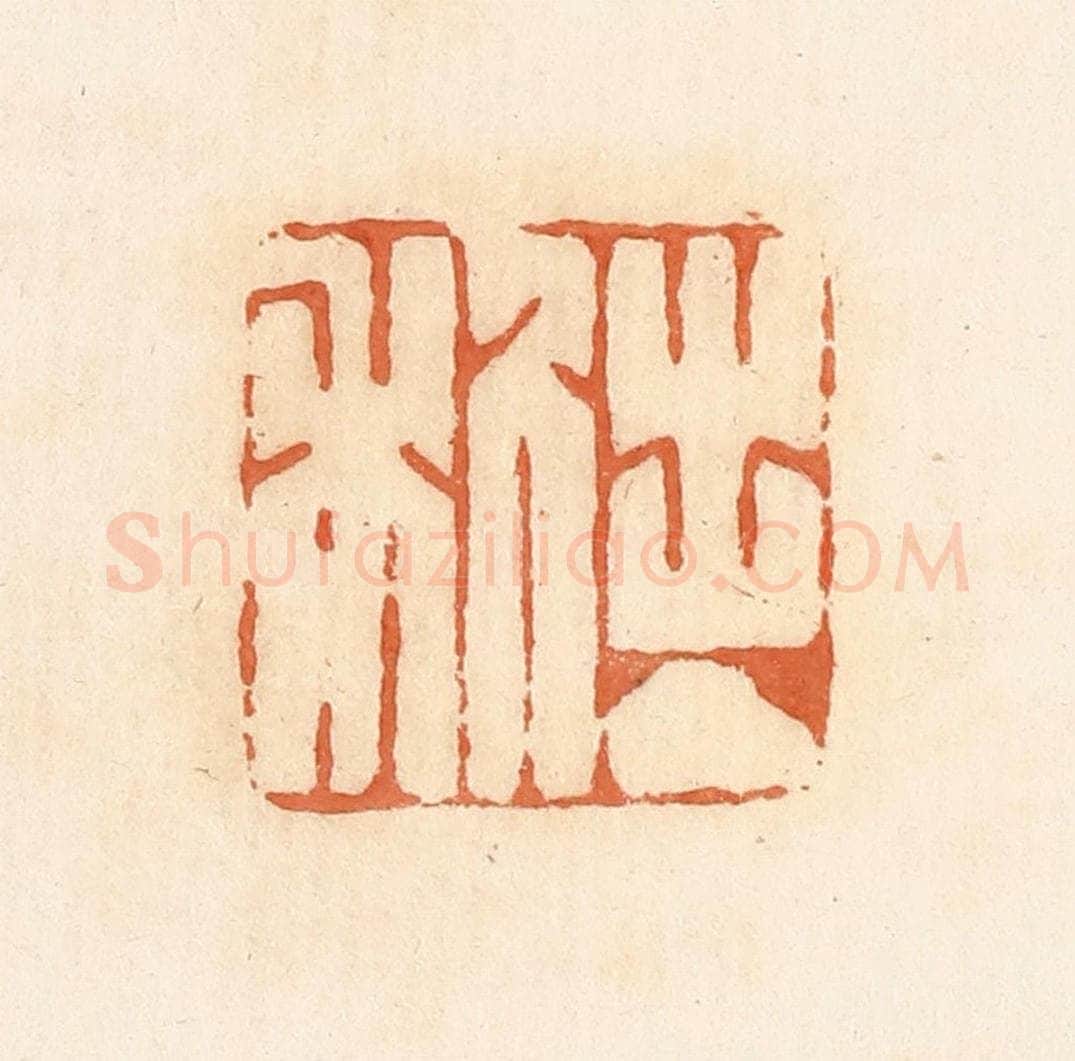 清 郭裕之辑 篆刻印章作品《出入利》