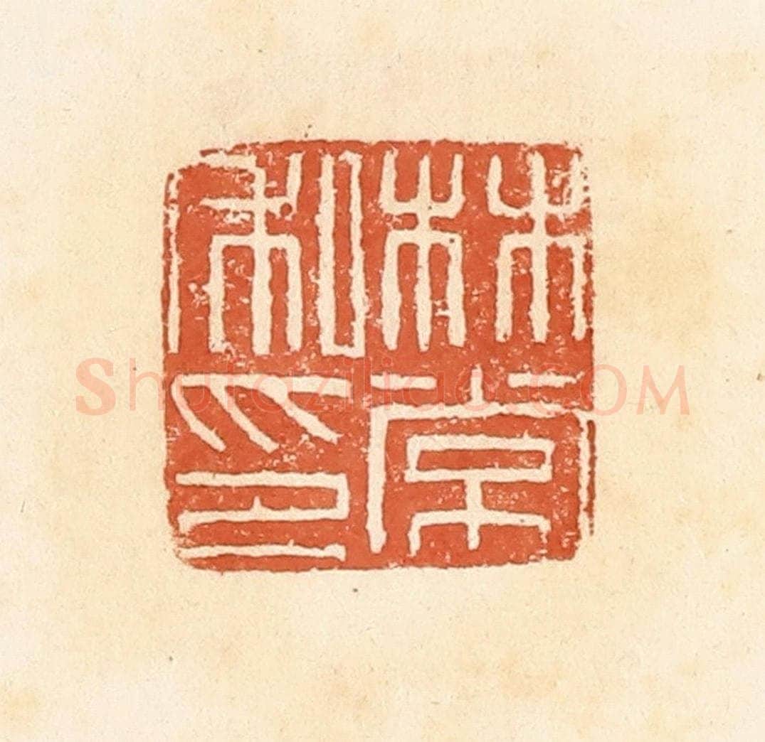清 郭裕之辑 篆刻印章作品《林常私印》